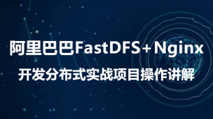 阿里巴巴FastDFS+Nginx开发分布式实战