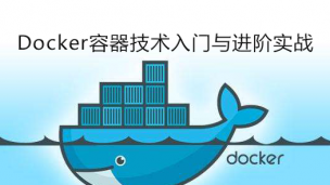 Docker容器技术入门与进阶实战