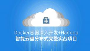 Docker容器深入开发+Hadoop智能云盘分布式完整实战项目