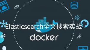 容器化Docker、Elasticsearch全文搜索实战