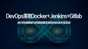 DevOps落地Docker+Jenkins+Gitlab践行持续集成与持续部署实现自动化流水线实战