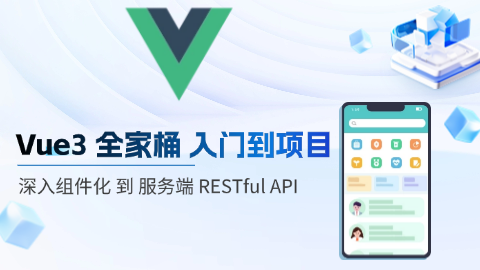 Vue3 全家桶 入门 到 实战，深入组件化 到 服务端 RESTful API，打造前后端分离商业级项目