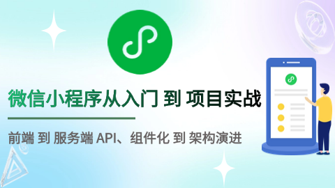 微信小程序入门 与 实战、组件化进阶 到 架构演进，打造前后端分离商业级项目