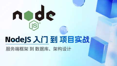 NodeJS 入门 到 实战，服务端框架 到 数据库、架构设计，项目 到 云服务器在线部署