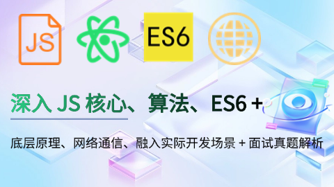 深入 JS 核心、数据结构 与 算法、ES6+、底层原理高级进阶、网络通信